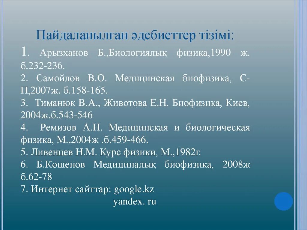 Пайдаланылған әдебиеттер тізімі. Тиманюк в.а., Животова е.н. - биофизика..