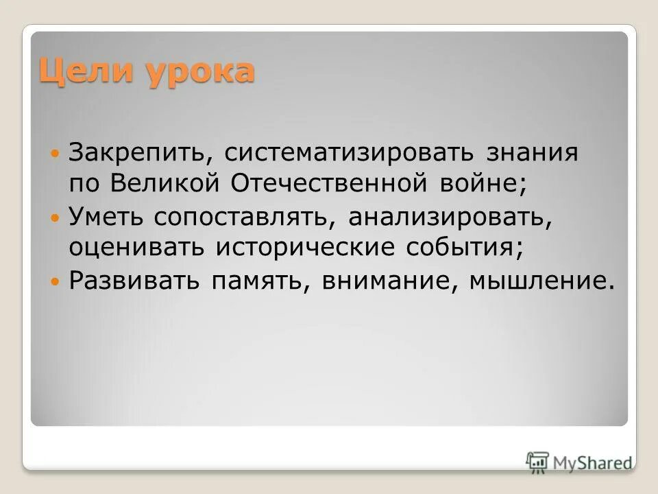 Закрепить и систематизировать знания по теме. Закрепить и систематизировать знания по теме