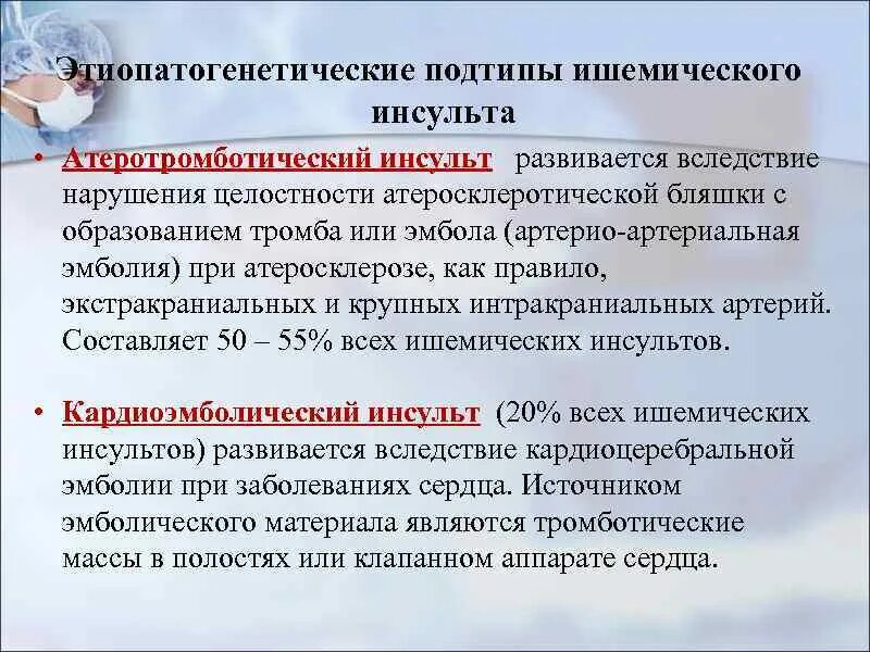 Подтипы ишемического инсульта. Атеротромботический Подтип ишемического инсульта. Атеромбический ишемический инсульт. Патогенетические подтипы ишемического инсульта.