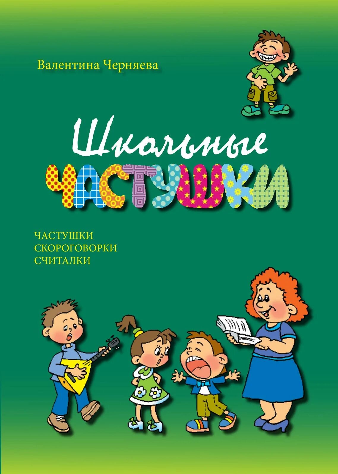 Школьные частушки. Загадка про частушку. Жемчужины народной речи. Скороговорки про частуи. Скороговорки пословицы и поговорки.