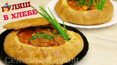 Мясо с овощами в хлебе