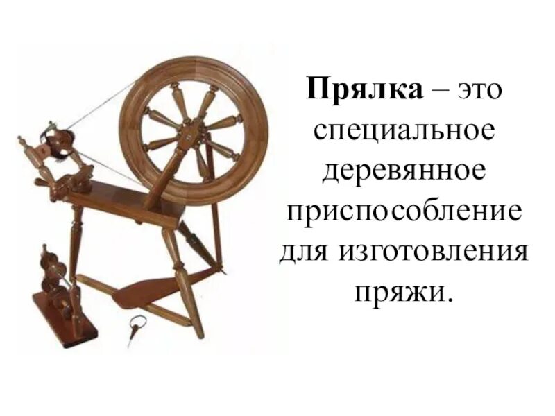 Прялка интернет. О веретене прялке и ткацком станке. верено прялка и ткацкий станок. веретено прялка ткацкий станок 3 класс. прялка описание.