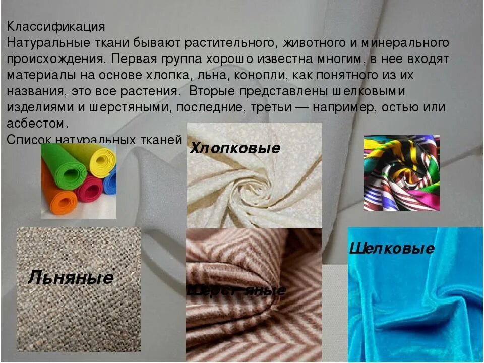 Разные ткани. Название тканей. Волокна для производства ткани. Натуральные ткани это какие. Темы для презентаций ткань.