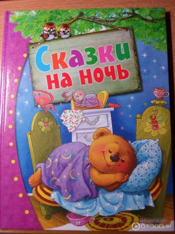 Сказки на ночь для детей. Сказки на ночь книга для детей. Книжка на ночь для детей. Ночные сказки для детей.