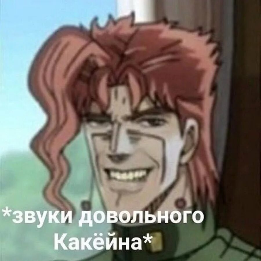 Звучит довольно. Звуки довольного какёина. мемы джо джо для переговоров. джоджо для переговоров. джоджо пикчи для важных переговоров.