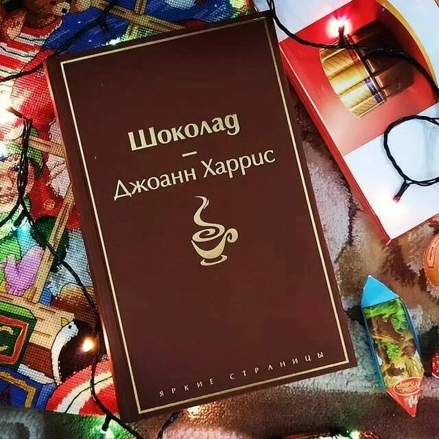 Джоанн харрис шоколад читать. Книга шоколад Джоанн Харрис. Джоанн Харрис «шоколад» обложка книги. Шоколад Джоанн Харрис иллюстрации.