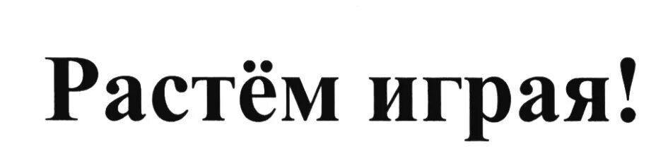Растем играя. Расту. Развивающие игры для детей 5 лет купить. @n. Развиваемся играя надпись.