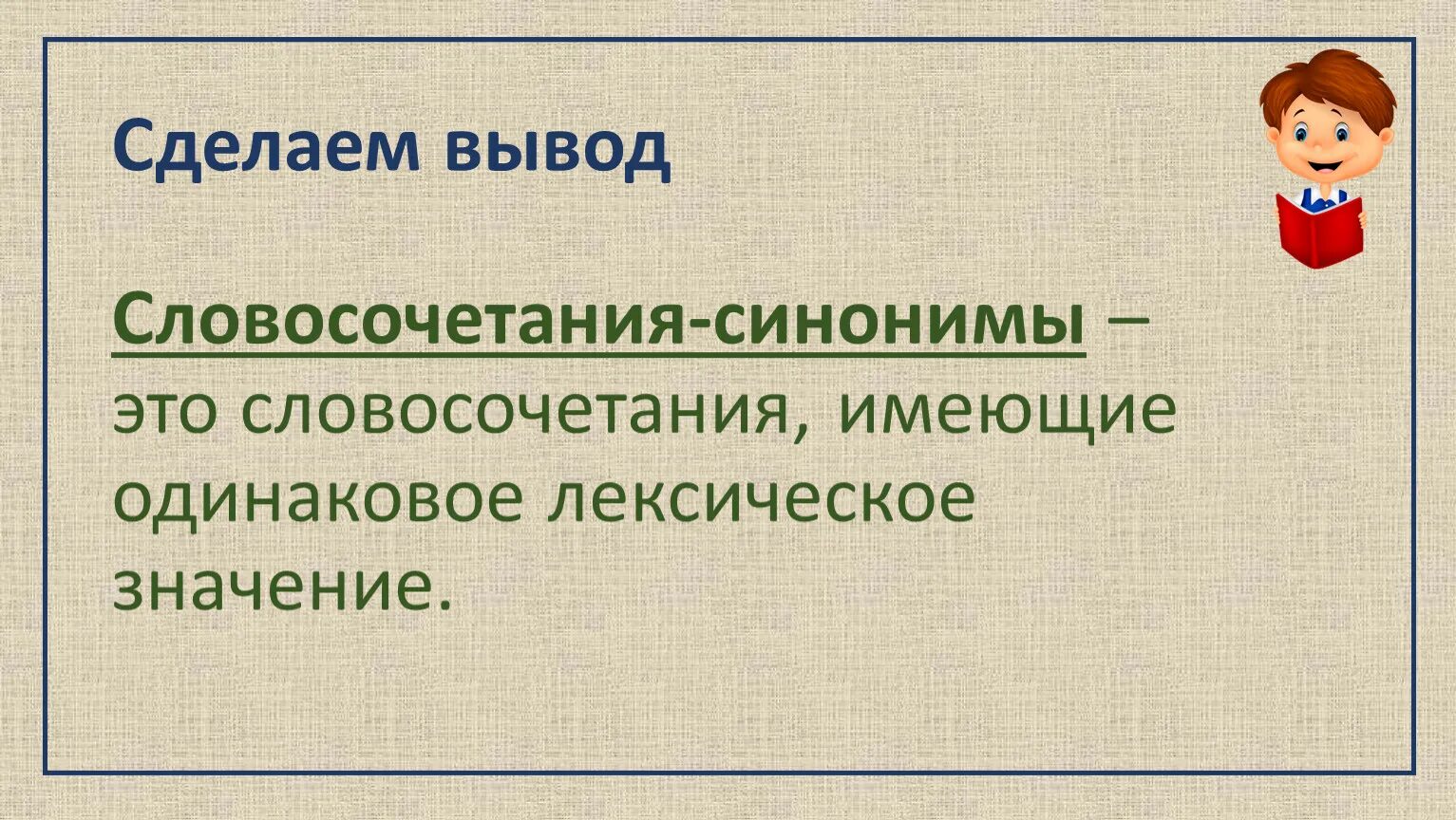 Словосочетания с синонимами. Словосочетания с синонимами примеры. Словосочетание это. Синоним к слову словосочетание.