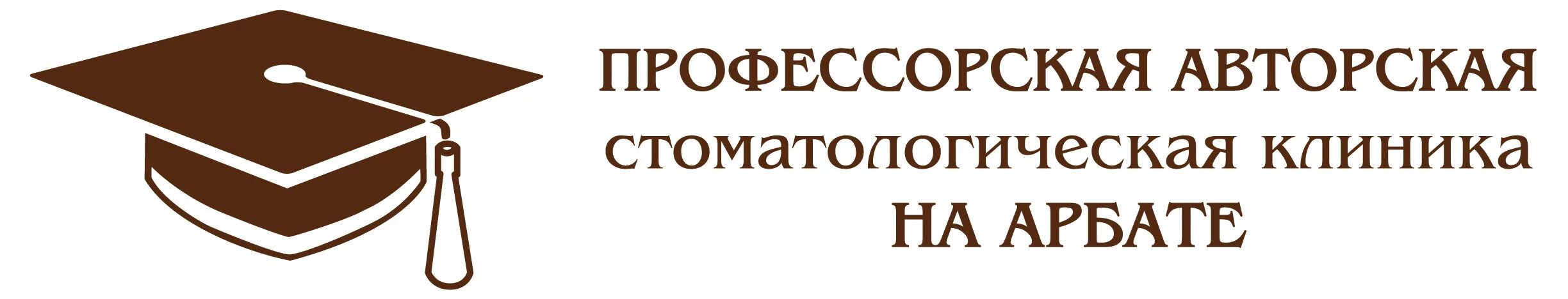 Профессорская плюс сайт. Профессорская авторская стоматология на арбате. профессорская стоматология логотип. профессорская.