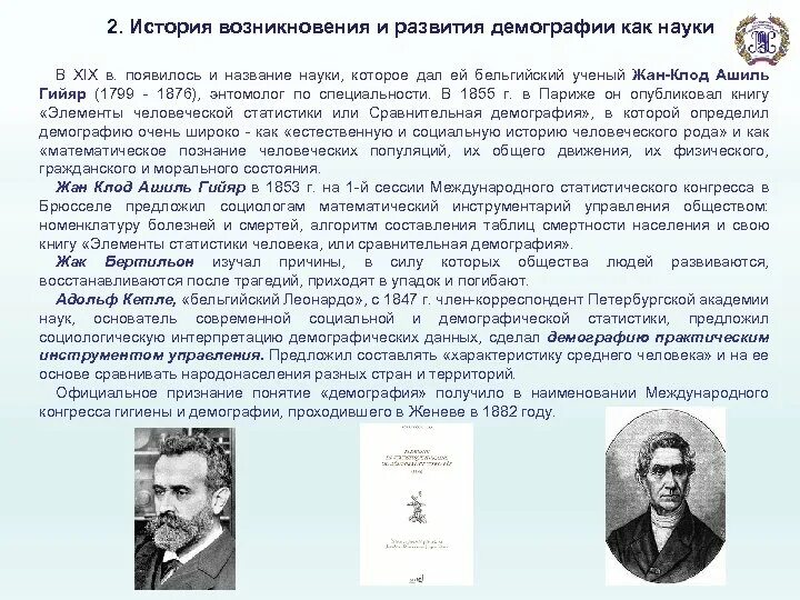 История возникновения демографии. Этапы развития демографии. История развития демографической науки. История возникновения демографии как науки.