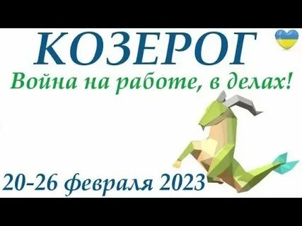 Козерог с 16 сентября на неделю таро