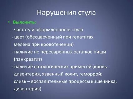 Нарушение стула