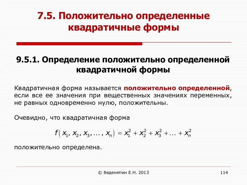 Положительно определённая квадратичная форма. Отрицательно определенная квадратичная форма. Полуопределенная квадратичная форма. Знакопеременная квадратичная форма.