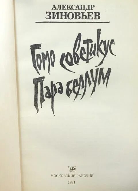 Книга «homo sovieticus». Человек советский homo soveticus. Хомо советикус. Хомо советикус. Homo soveticus зиновьев.