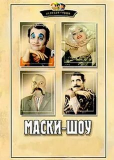 Маски шоу музыка