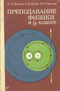 Методика преподавания физики