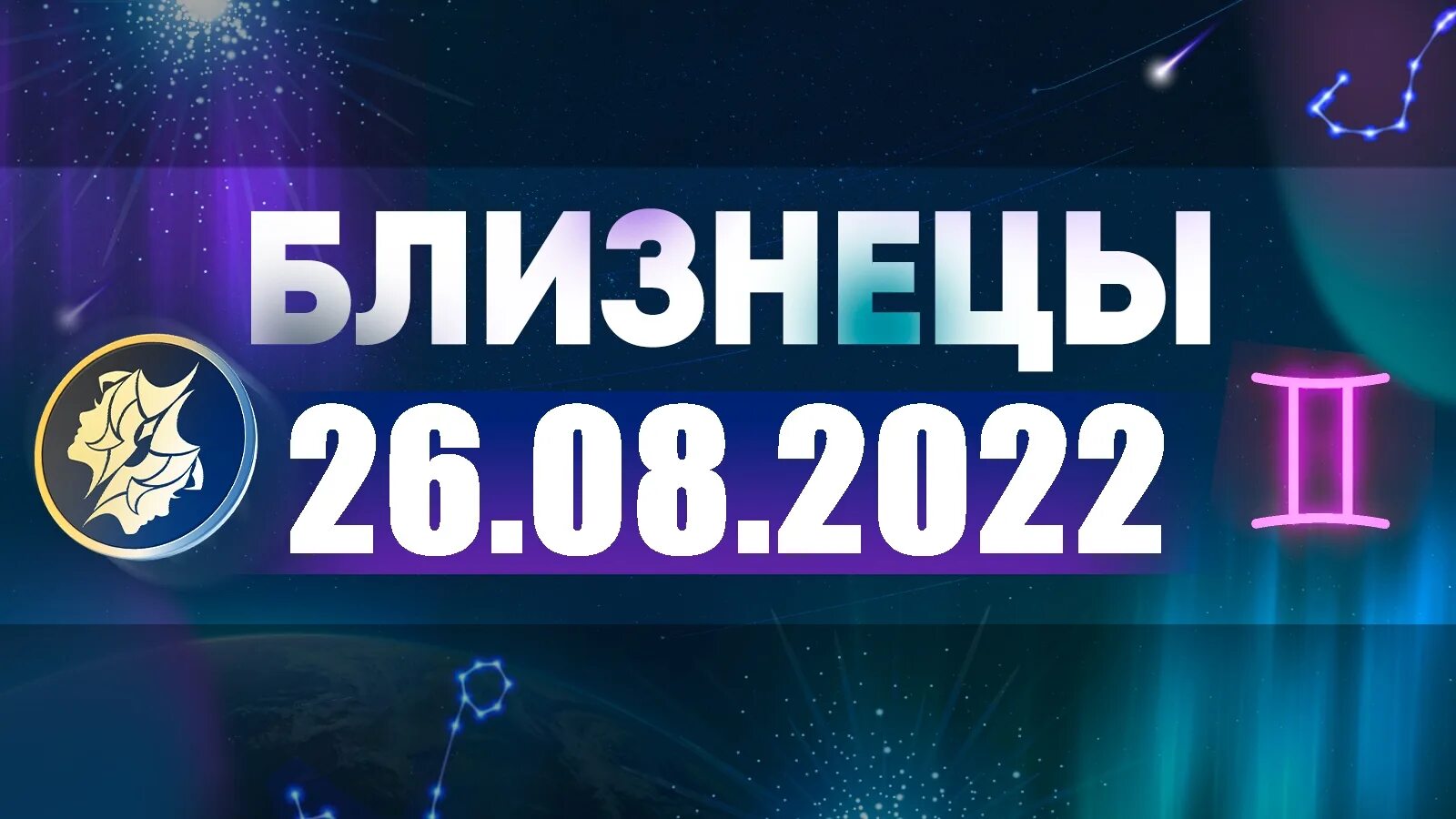 Что ждет близнецов в апреле 2024. Близнец 2022. Гороскоп на 2022 Близнецы женщина. Астропрогноз на апрель 2022. Астропрогноз на август 2022 года.