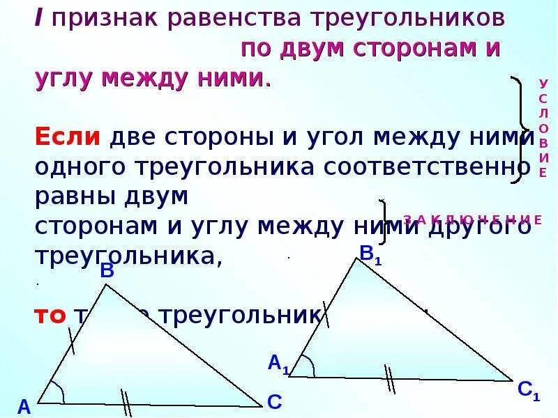 3 Признак равенства треугольников 7. Признаки равенства треугольников 3 признака. Признак равенства треугольнгк. Треугольник признаки равенства треугольников.