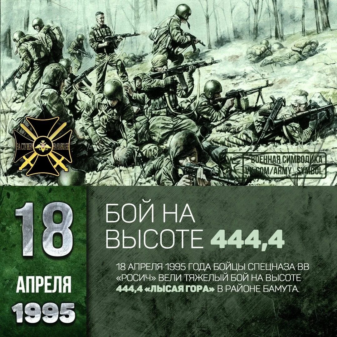 17 апреля 18 года. Бамут битва 1995. Росич лысая гора 1995. Лысая гора Бамут Росич. Бой на высоте 444.4 лысая гора под Бамутом.