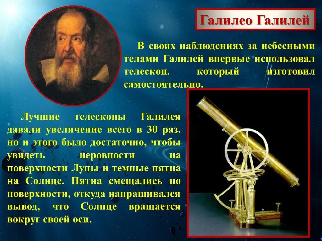 Кто 1 использовал телескоп. Первый телескоп Галилео Галилея. Галилео Галилей астрономия. Изобретатель телескопа Галилео Галилей. Галилео Галилей первые наблюдения в телескоп.