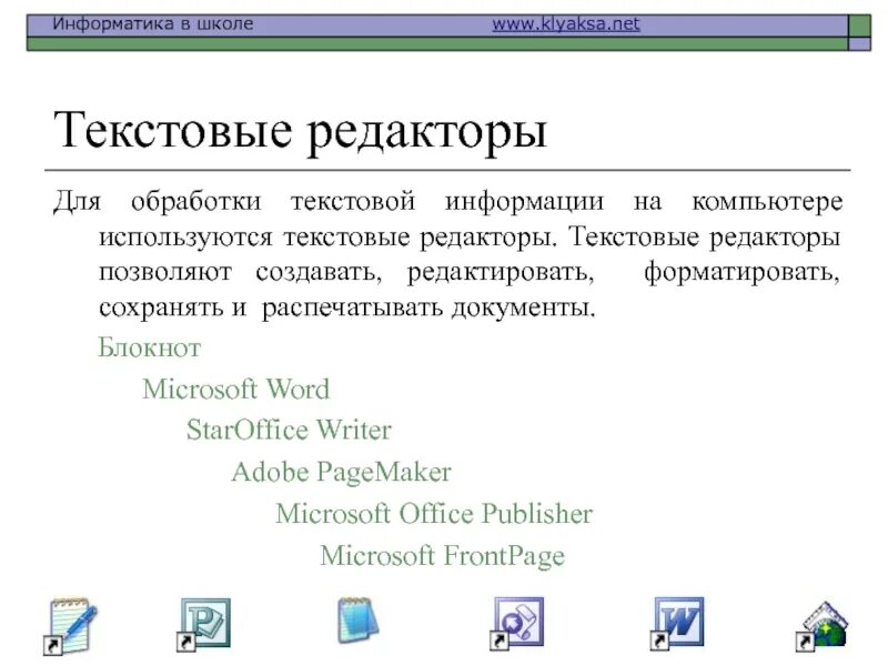 Программы обработки текста. Текстовые редакторы. редактор текста. текстовые процессоры.