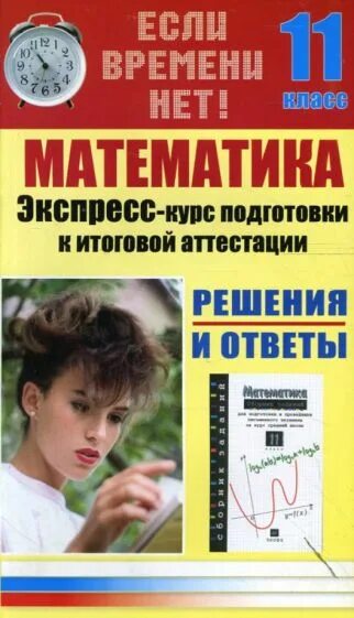 Курс математики за 11. Экспресс курс по математике. Иванова математика. Экспресс курс по подготовке к школе. Сборник задач Иванова математика.