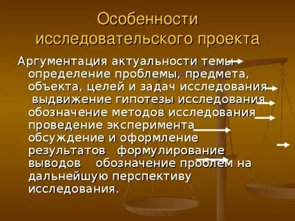 Особенности исследовательского проекта