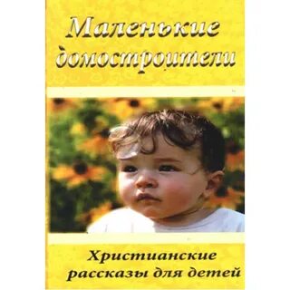 Хороший христианский рассказ