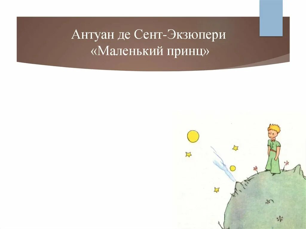 Маленький принц презентация 6 класс. Экзюпери маленький принц. 3. "Маленький принц" Антуана де сент-Экзюпери. Любимая книга маленький принц. Презентация моя любимая книга маленький принц.