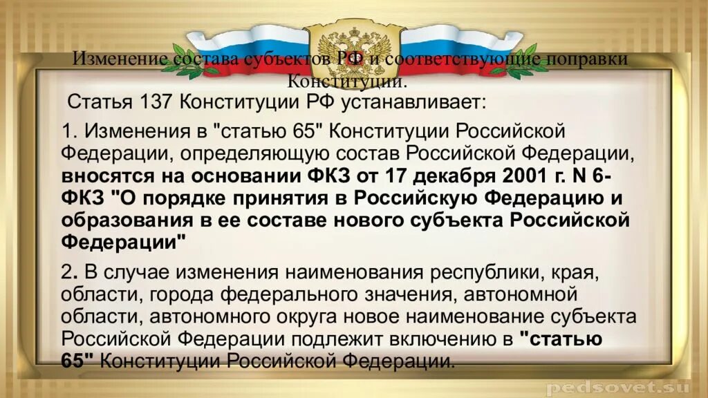 Конституции РФ ст.5.1. Статья 137 Конституции РФ. Уставы субъектов РФ. Статьи поправки Конституции РФ.