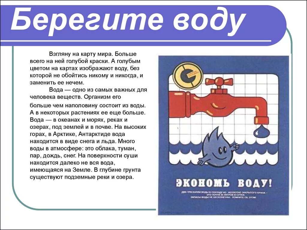 Обращение к воде. Берегите воду. Плакаты по экономии воды. Береги воду. Экономия воды плакат.