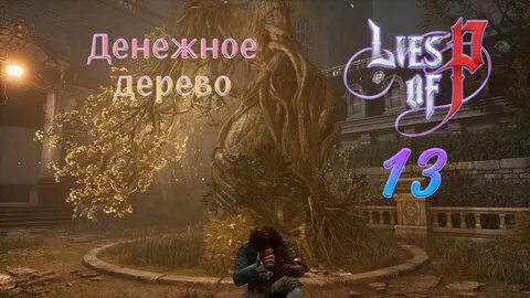 Lies of p денежное дерево