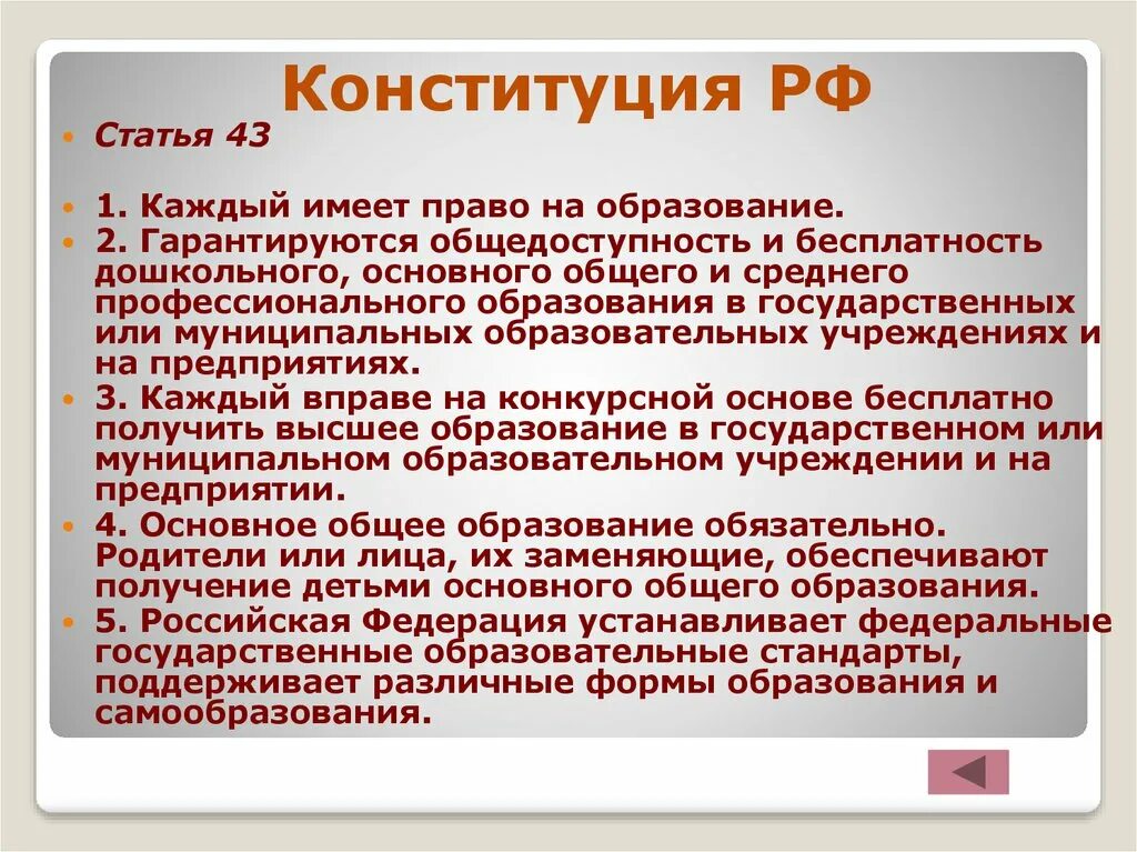 Конституцией рф гарантируются общедоступность образования. Каждый имеет право на образование. Статья 43 каждый имеет право на образование. Что такое гарантируется общедоступность образования. Статья 43 Конституции РФ об образовании.