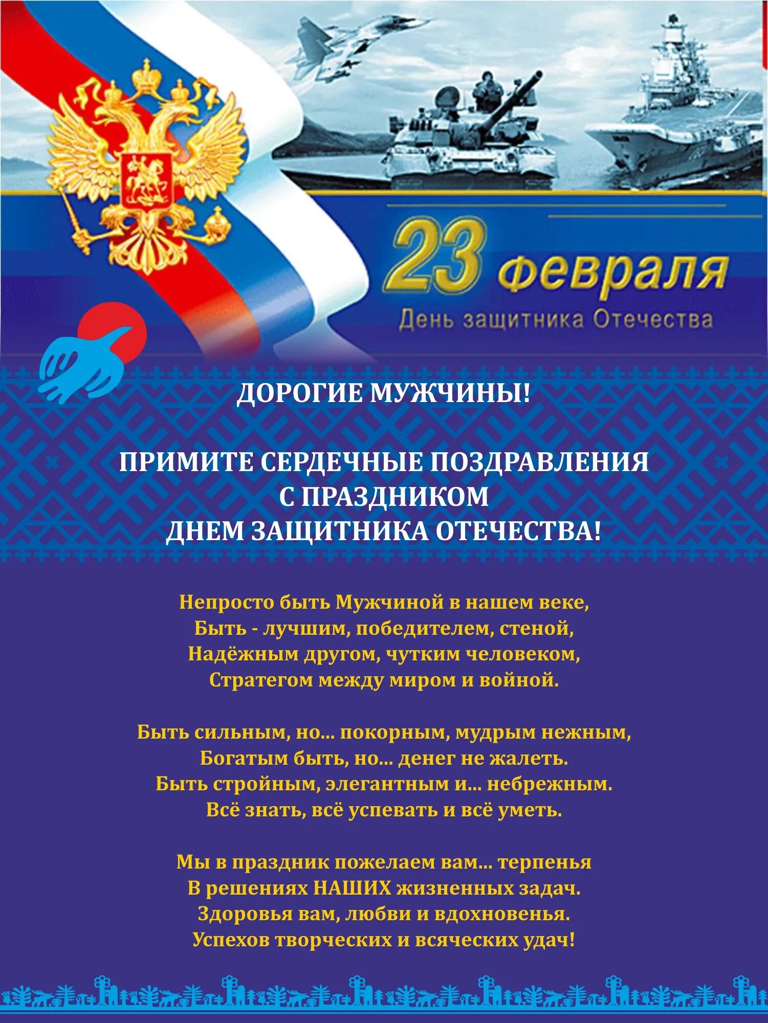 Поздравить бывшего днем защитника. С днем отечества 23 февраля. Поздравить бывшего днем защитника. Поздравление с 23 февраля мужчинам. Поздравляю с днем защитника отечества.
