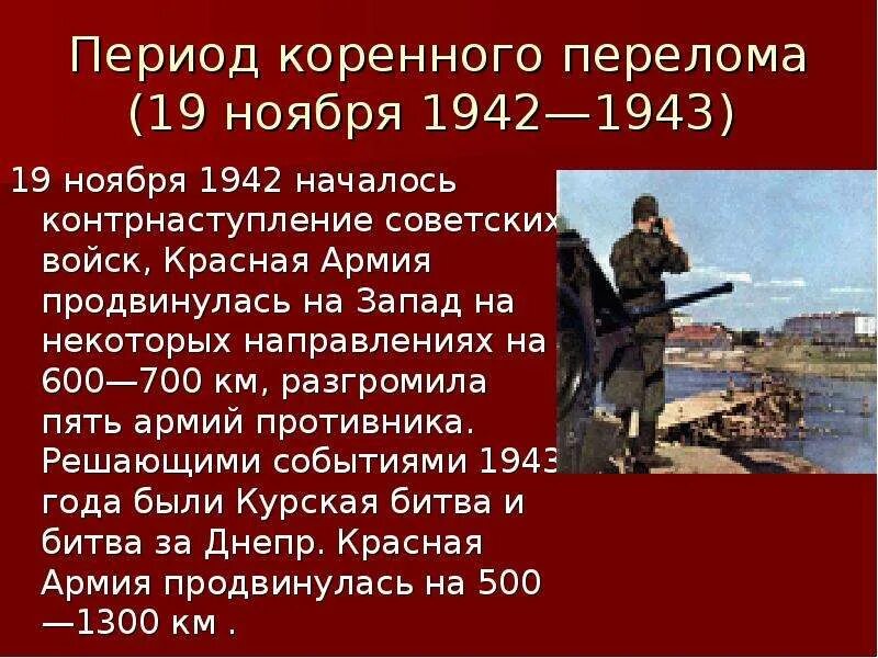 19 ноября 1942 конец 1943. Период коренного перелома. Коренной перелом 1942-1943. Периодизация коренного перелома. Период коренного перелома 19 ноября 1942 г конец 1943 г.