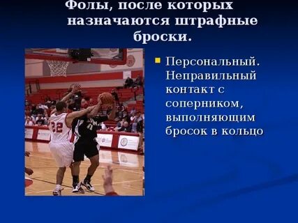 Штрафные броски в баскетболе кратко
