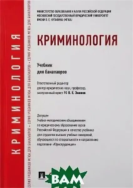 эминов владимир евгеньевич 85 лет. криминология. эминов владимир евгеньевич. ю. криминология учебник картинки.