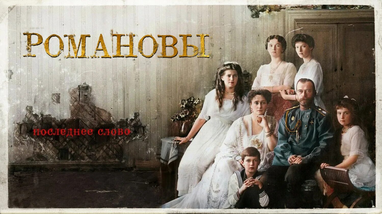 Последние романовы не романовы. Любош последние романовы книга. Последние романовы не романовы. Последние романовы не романовы. Другие романовы канал культура.