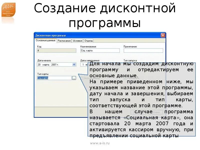 Программа АИС. Разработка дисконтных программ. АИС МО программа. АИС примеры программ. Аис мо