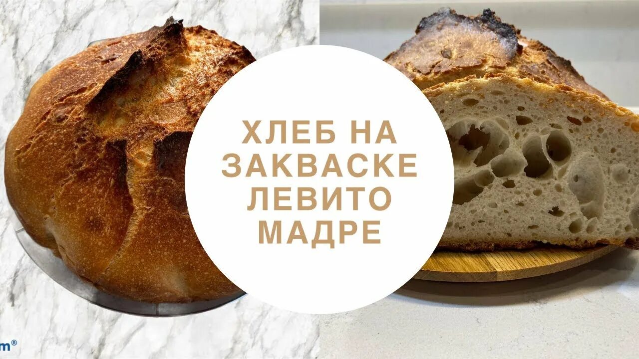 Рецепты хлеба на закваске левито. Хлеб на Левито Мадре. Хлеб на закваске Левито Мадре. Печь хлеб на закваске Левито Мадре. Хлеб на закваске Левито Мадре рецепт.