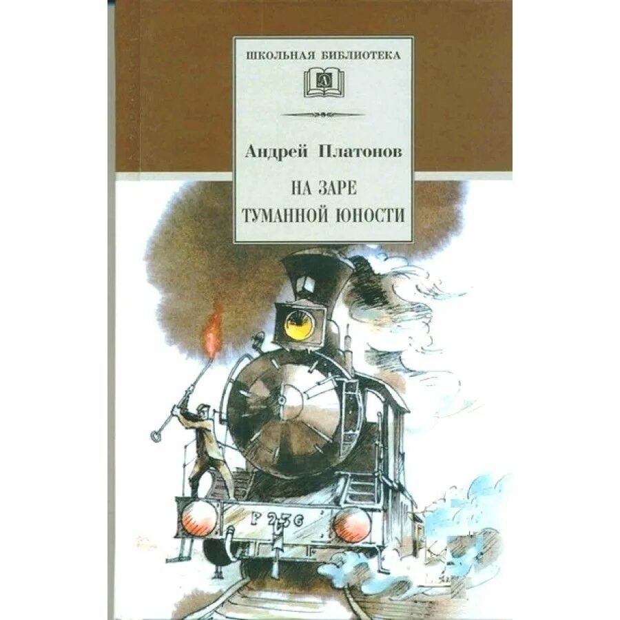 На заре туманной юности а п Платонова. На заре туманной юности Платонов книга. На заре туманной юности Платонов иллюстрации. На заре туманной юности иллюстрации. Платонов на заре краткое содержание