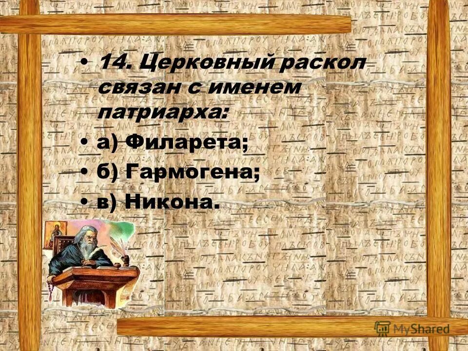 Церковный раскол связан с именем. Церковный раскол связан с именем Патриарха. Церковный раскол связан с именами…. Имя раскол. Назовите имена, связанных с церковным расколом.