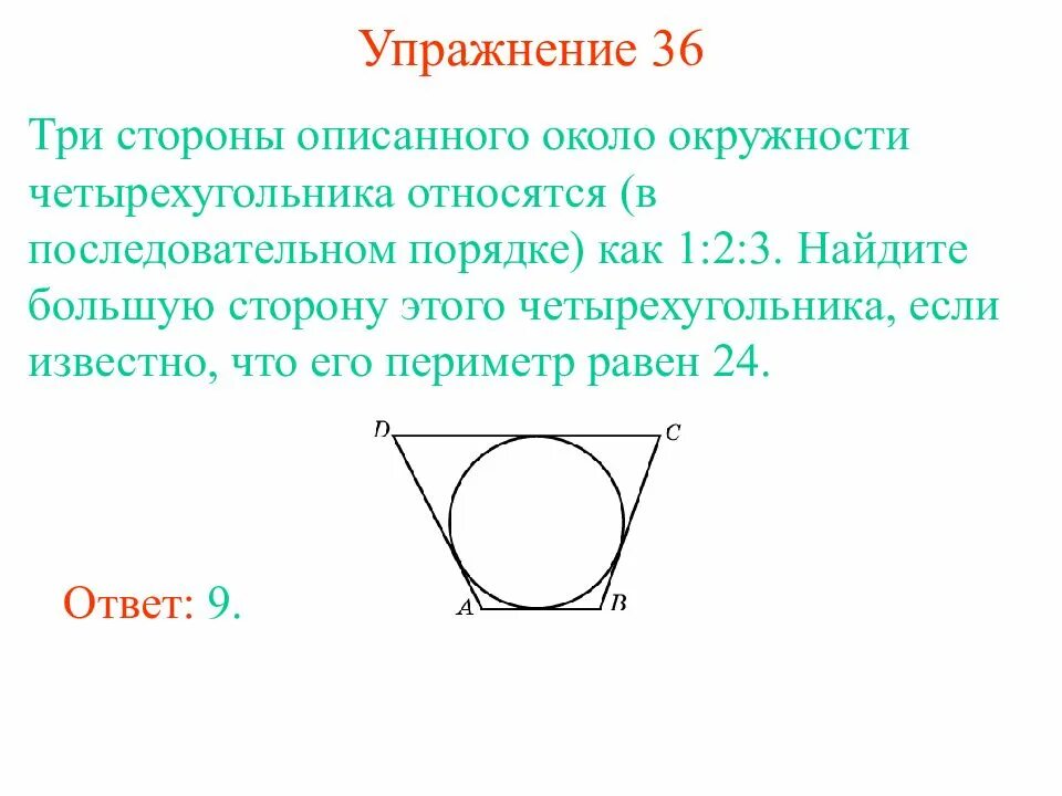 Три последовательных стороны четырехугольника описанного. Три стороны описанного около окружности четырехугольника. Стороны четырехугольника описанного около окружности. Периметр четырехугольника описанного около окружности. Как найти сторону четырехугольника описанного около окружности.