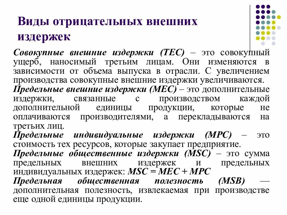 Терпеть издержки. Внешние издержки виды. Предельные внешние издержки. Виды издержек предельные. Издержки виды издержек.