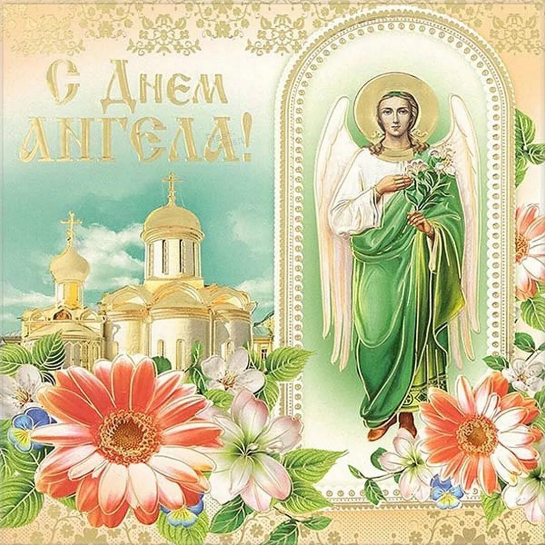 Открытка "с днем ангела!". С днем ангела женщину православное. С днем ангела женщину православное. С днем тезоименитства. С днем ангела женщину православное.