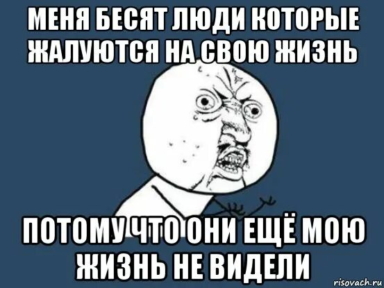 Почему я постоянно жалуюсь. Бесят такие люди. Люди которые меня бесят. Бесят люди которые бесят. Как бесить людей.