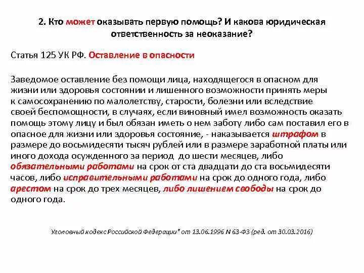Какие законы обязывают оказывать первую помощь. Какие законы обязывают оказывать первую помощь