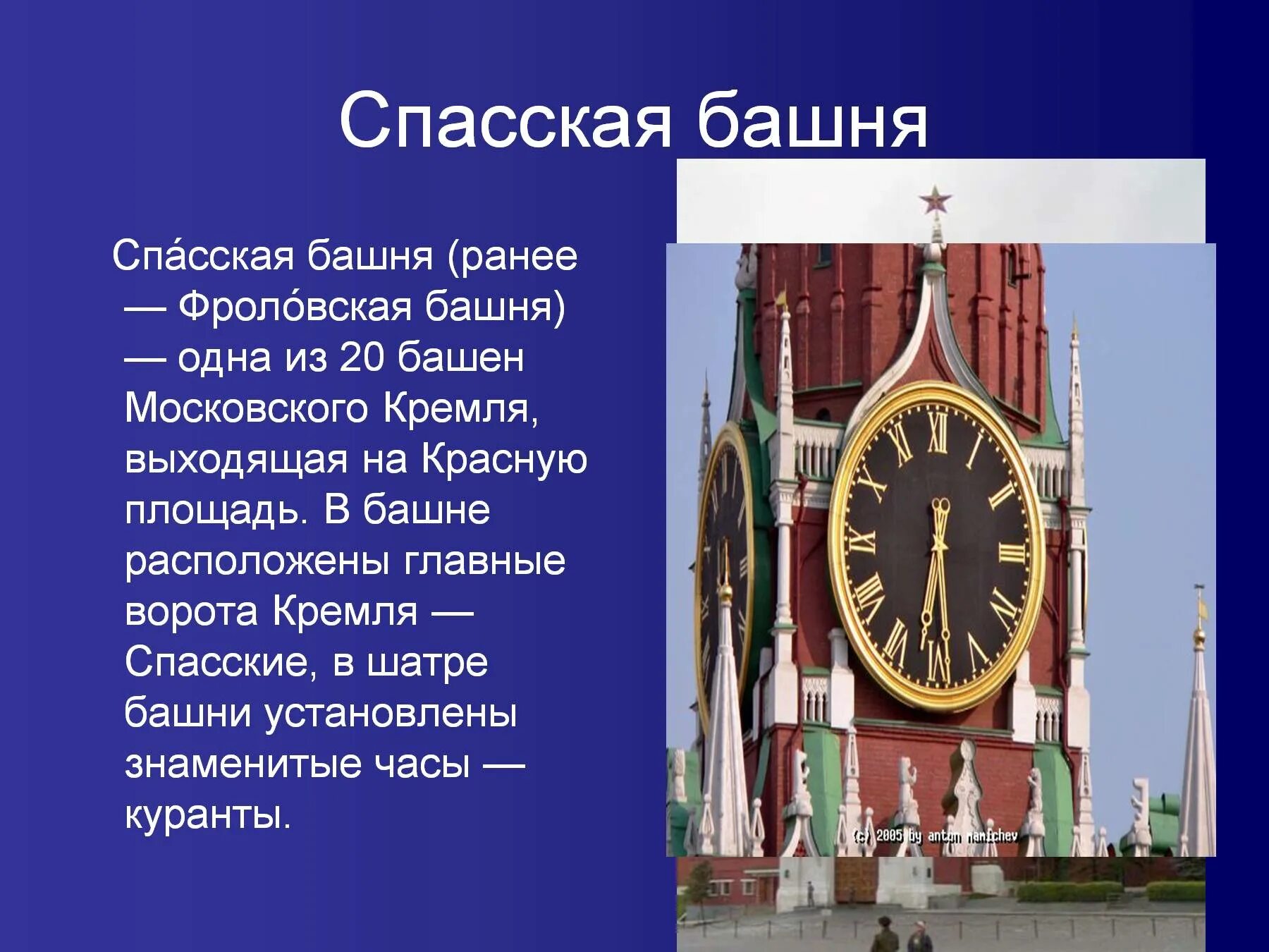 Спасская башня кремля история. Спасская башня Кремля описание. Спасская башня Кремля 3 класс окружающий мир. Куранты на Спасской башне Московского Кремля сообщение. Часы Спасская башня Московского Кремля.