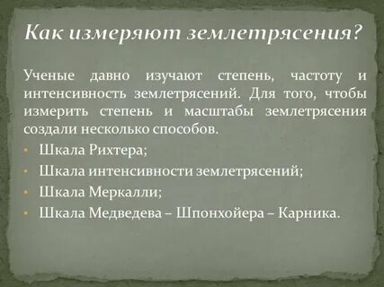 В каких единицах измеряется землетрясение