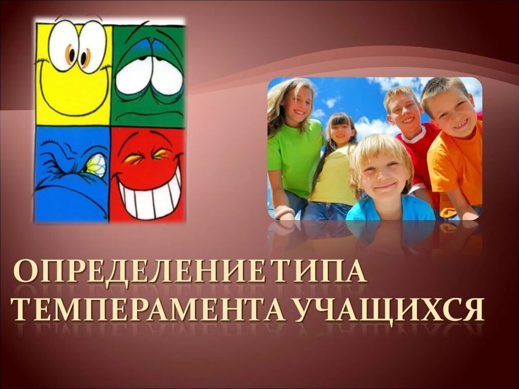 Тип темперамента школьника. Типы темперамента. типы темперамента учеников. типы темперамента фото. презентация типы темперамента школьника.